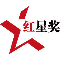 中國紅星設(shè)計(jì)獎(jiǎng)