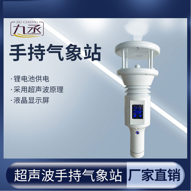 棒式全固態手持氣象站