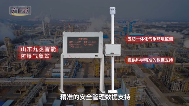 防爆氣象站 防爆氣象站