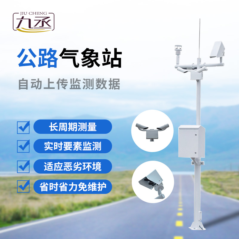 公路氣象站對高速公路發展的作用 公路氣象站對高速公路發展的作用