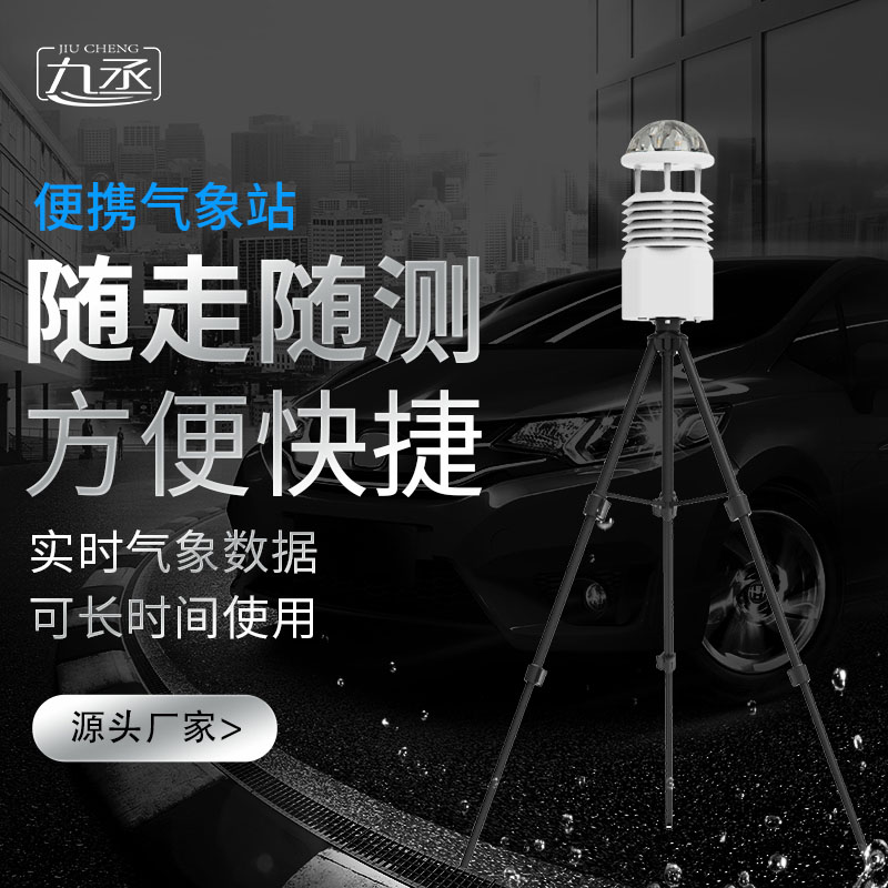 便攜式移動氣象站——便攜性與精準性的完美融合 便攜式移動氣象站——便攜性與精準性的完美融合