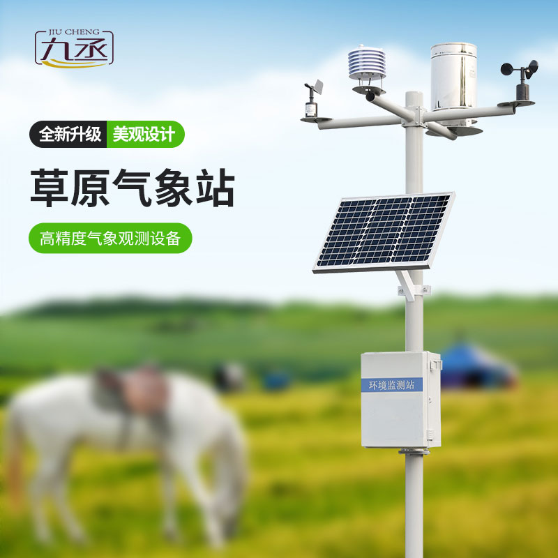 草原氣象環境監測系統