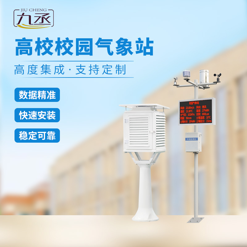 高校氣象檢測站為校園提供精準的氣象服務 高校氣象檢測站為校園提供精準的氣象服務