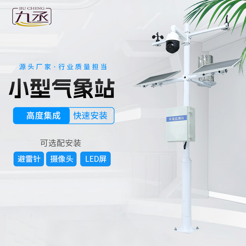 小型自動氣象站的創新性在哪? 小型自動氣象站的創新性在哪?