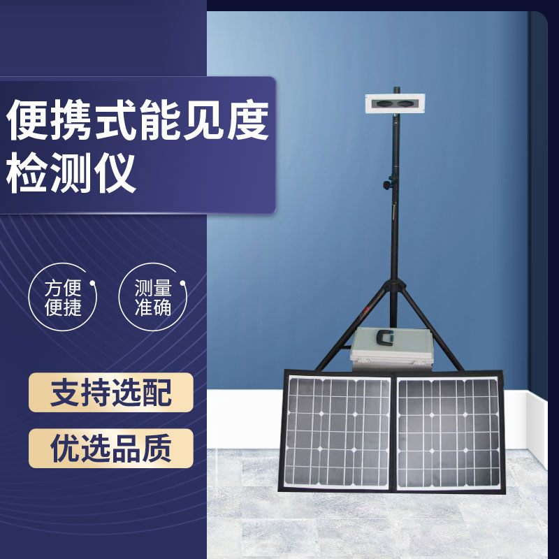 便攜式能見(jiàn)度檢測(cè)儀