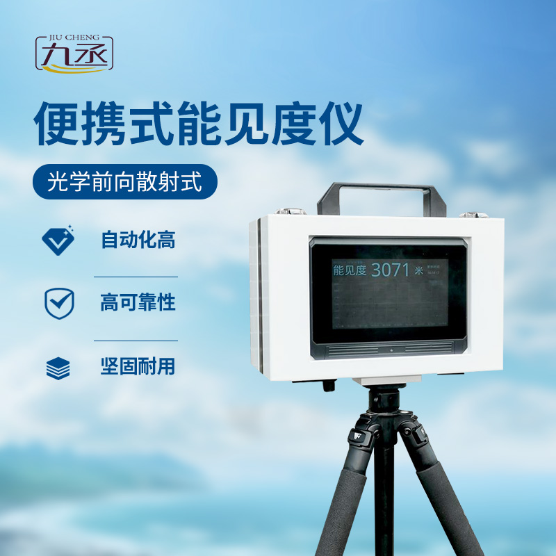 能見(jiàn)度檢測(cè)儀