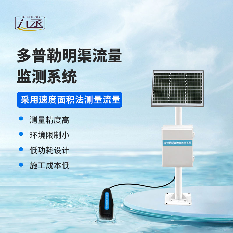 多普勒明渠流量監測系統