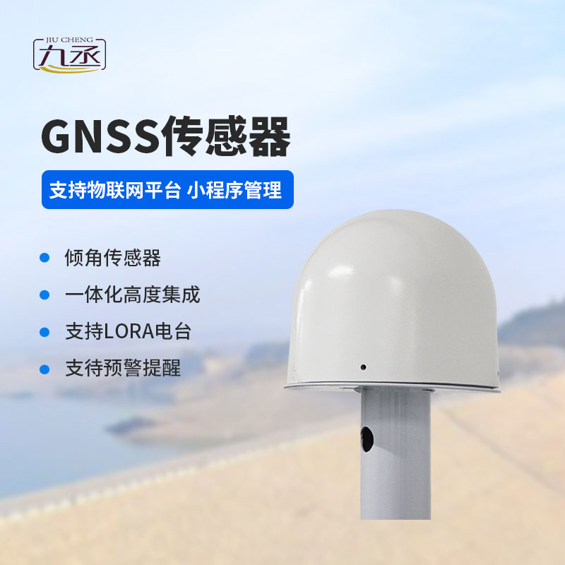 GNSS傳感器可以監(jiān)測水庫大壩位移災(zāi)害 GNSS傳感器可以監(jiān)測水庫大壩位移災(zāi)害