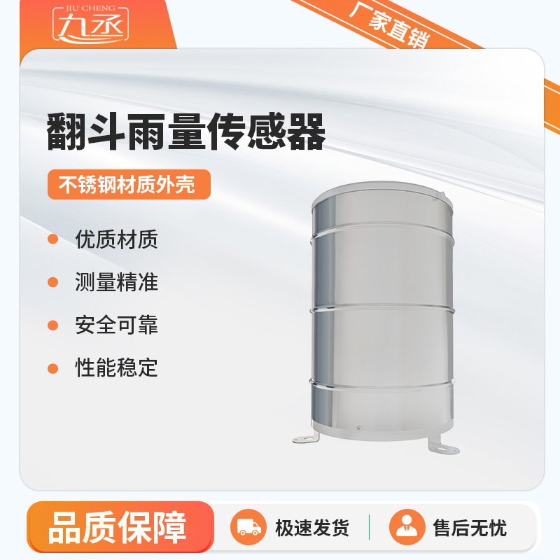 翻斗雨量傳感器實時監(jiān)測雨量數(shù)據(jù) 翻斗雨量傳感器實時監(jiān)測雨量數(shù)據(jù)