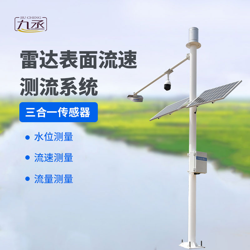 雷達表面流速測流系統 雷達表面流速測流系統
