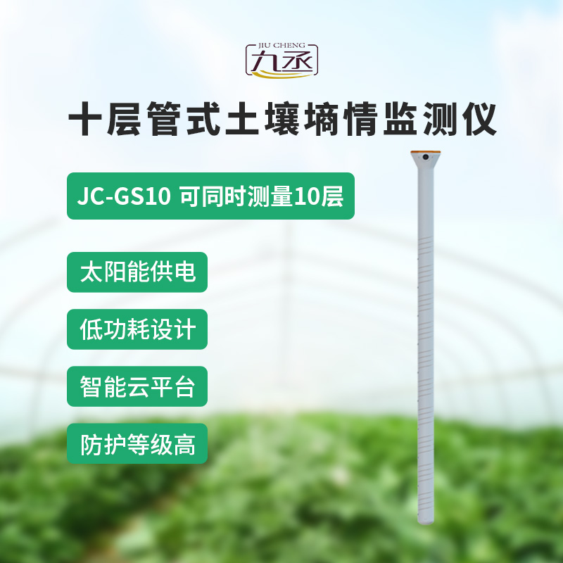 十層管式土壤墑情監測儀——十層監測，數據更全面