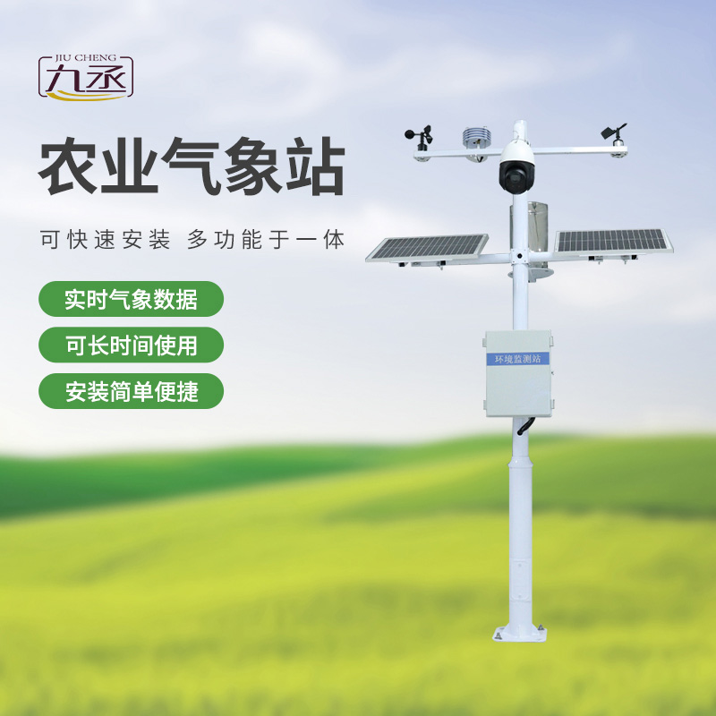 七要素農業氣象監測站——實時預警，防范未然