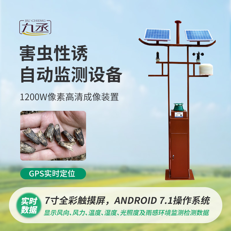 害蟲性誘自動(dòng)監(jiān)測(cè)系統(tǒng) 害蟲性誘自動(dòng)監(jiān)測(cè)系統(tǒng)