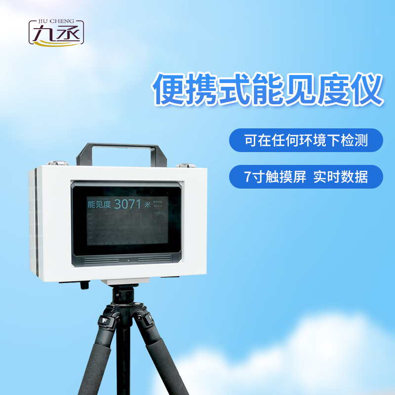 便攜式能見度檢測器的優勢 便攜式能見度檢測器的優勢
