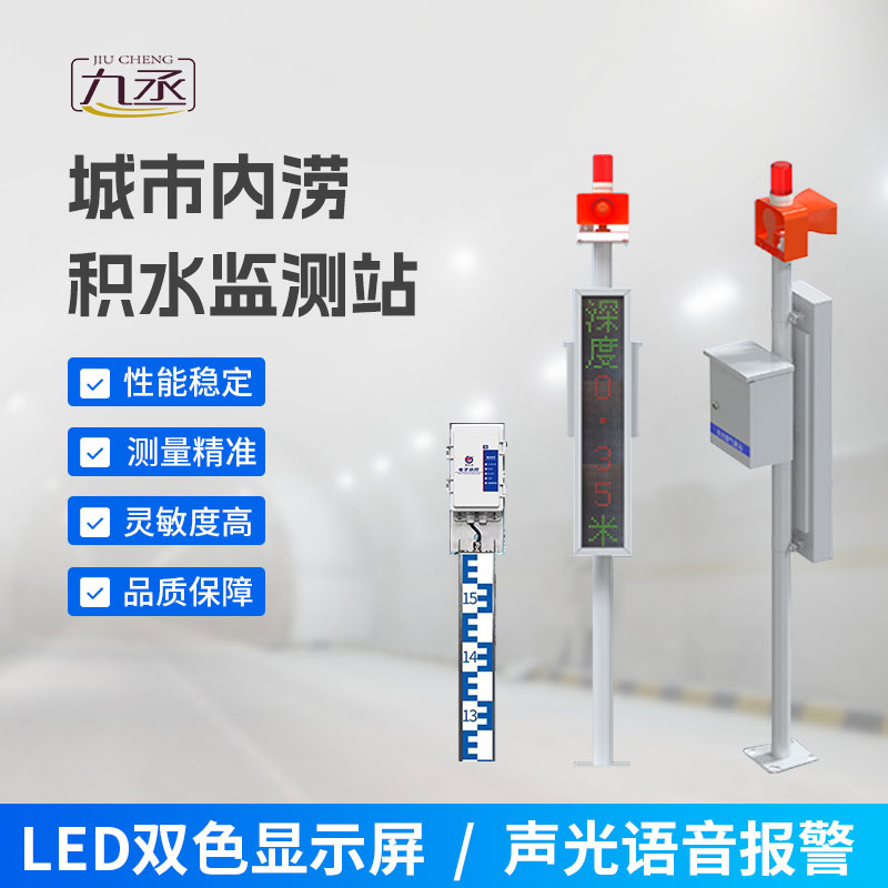 城市內(nèi)澇積水監(jiān)測(cè)站對(duì)于城市建設(shè)的重要作用 城市內(nèi)澇積水監(jiān)測(cè)站對(duì)于城市建設(shè)的重要作用