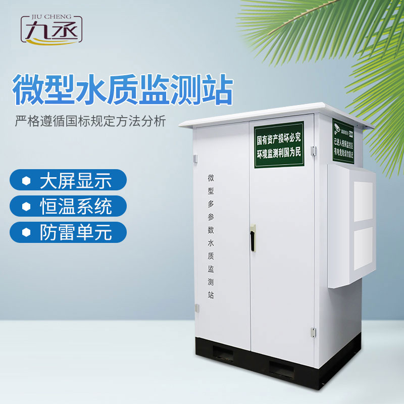 微型水質監測站