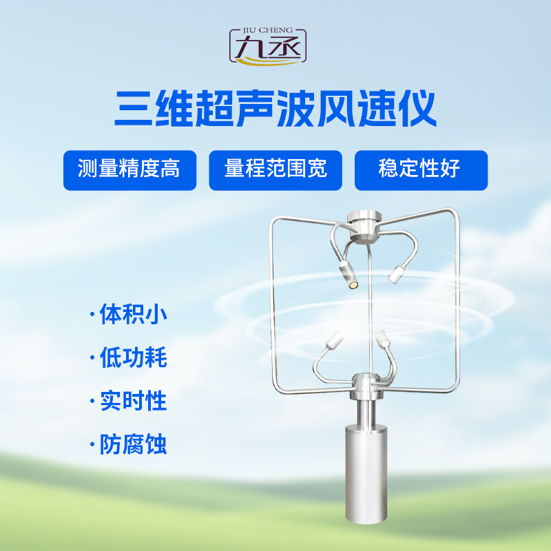 不銹鋼款三維風速儀亮點 不銹鋼款三維風速儀亮點