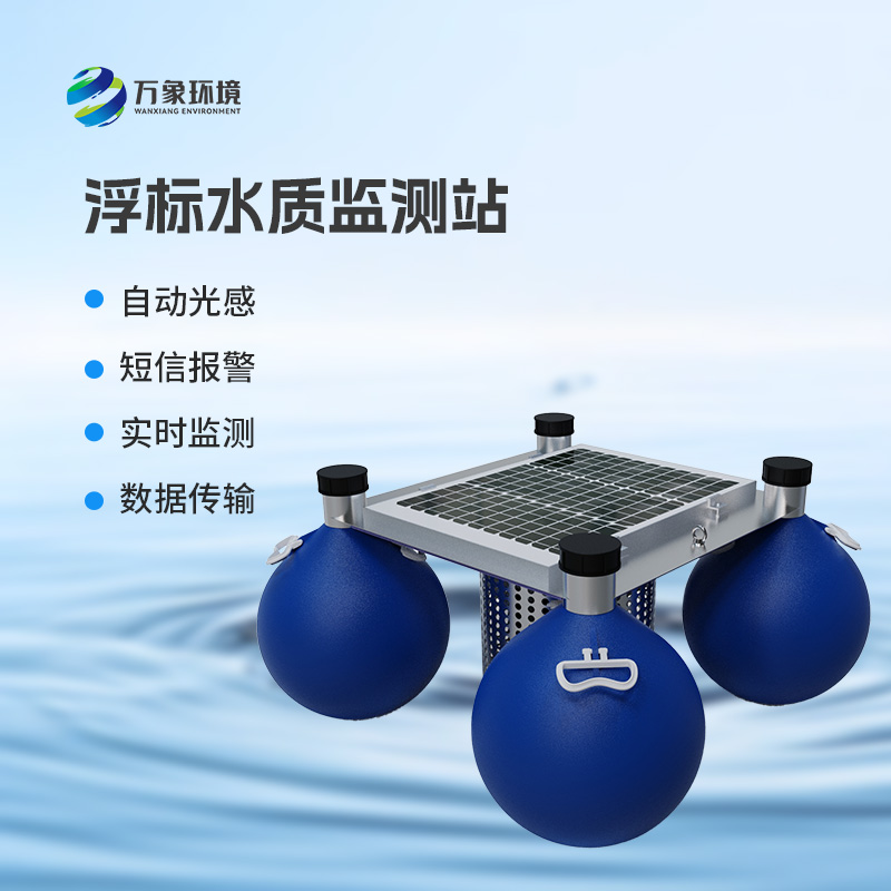 浮標(biāo)式水質(zhì)自動(dòng)監(jiān)測站 浮標(biāo)式水質(zhì)自動(dòng)監(jiān)測站