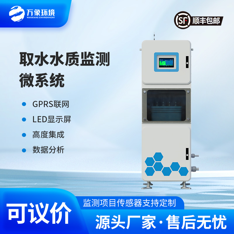 取水水質(zhì)在線監(jiān)測(cè)系統(tǒng):微型高效,靈活部署無死角 取水水質(zhì)在線監(jiān)測(cè)系統(tǒng):微型高效,靈活部署無死角