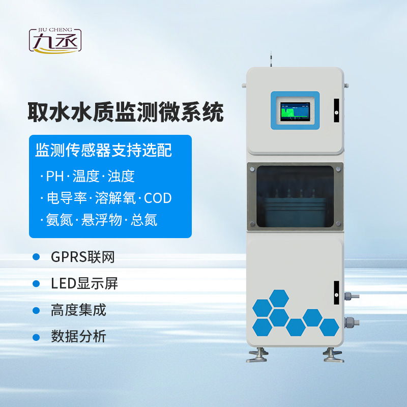 取水水質(zhì)監(jiān)測(cè)微系統(tǒng)安裝作用大嗎? 取水水質(zhì)監(jiān)測(cè)微系統(tǒng)安裝作用大嗎?
