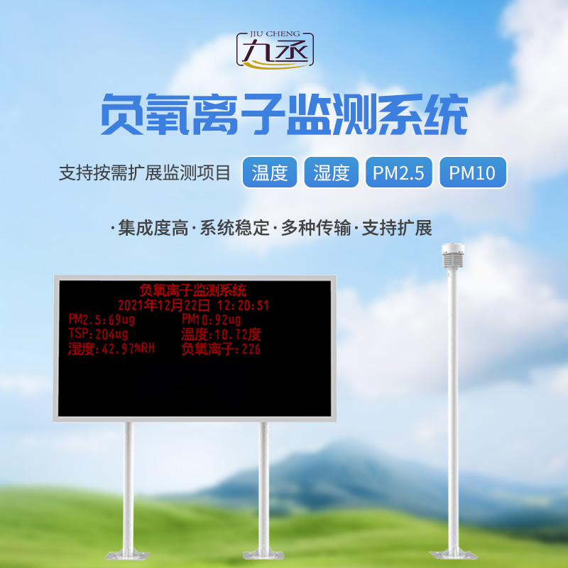 負氧離子在線監測系統