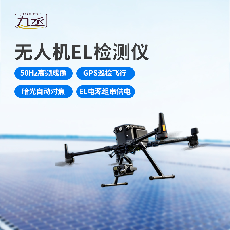 無人機(jī)el檢測(cè)儀更加高效便攜 無人機(jī)el檢測(cè)儀更加高效便攜