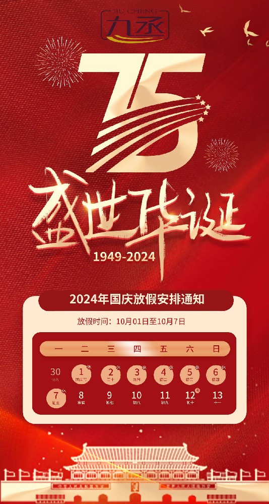 2024年山東九丞智能科技國慶節放假通知 2024年山東九丞智能科技國慶節放假通知