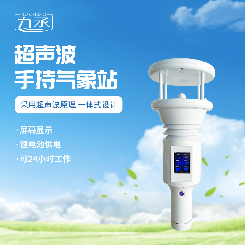 七要素超聲波手持氣象站更適用于應急氣象監測嗎？