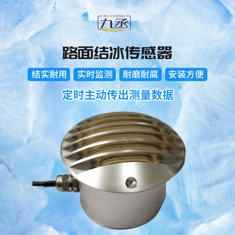 路面結冰傳感器