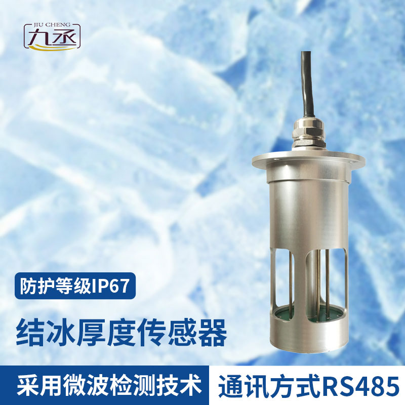 冰厚傳感器 冰厚傳感器