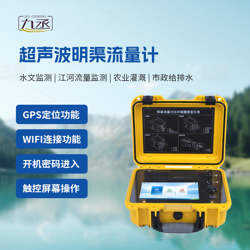 便攜式明渠流量計(jì)非常適合于需要頻繁移動(dòng)進(jìn)行測(cè)量的場(chǎng)合 便攜式明渠流量計(jì)非常適合于需要頻繁移動(dòng)進(jìn)行測(cè)量的場(chǎng)合