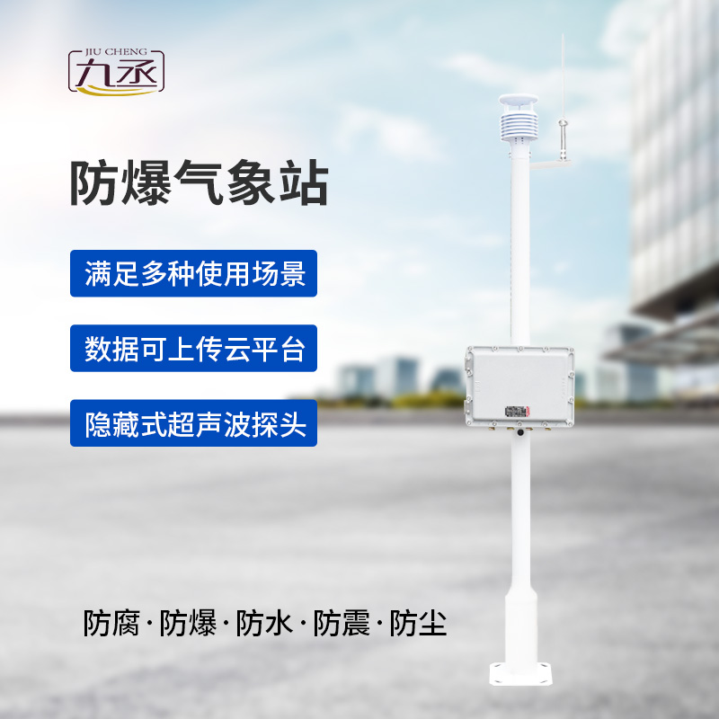 防爆氣象站實時監測系統 防爆氣象站實時監測系統
