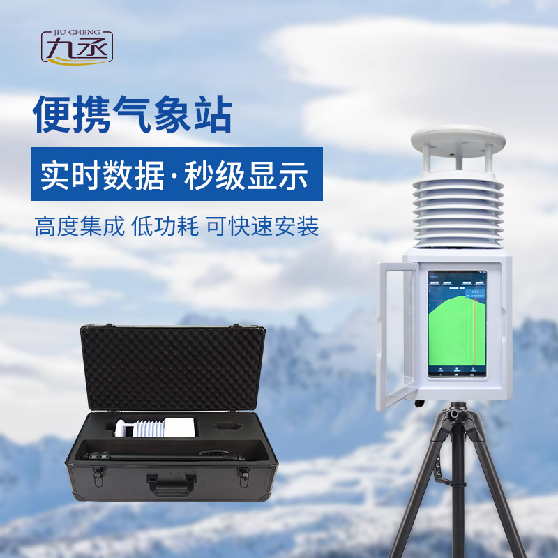 便攜式環境監測站——一款及時響應的八要素便攜式氣象站 便攜式環境監測站——一款及時響應的八要素便攜式氣象站