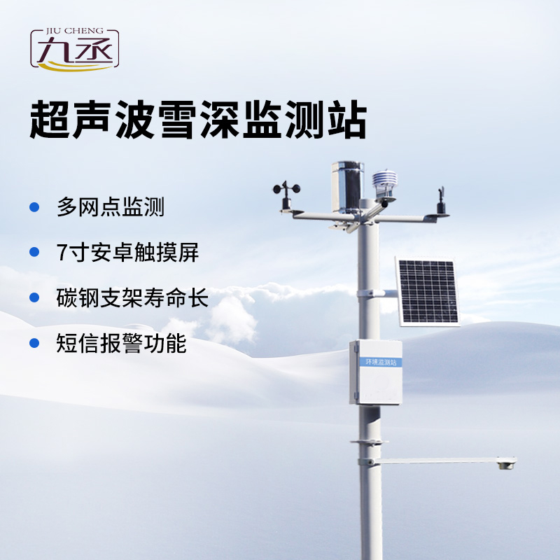 超聲波雪深監(jiān)測站 超聲波雪深監(jiān)測站
