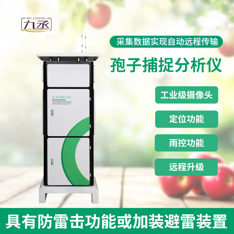 一體化智能孢子捕捉儀對于智慧農業的幫助加成作用? 一體化智能孢子捕捉儀對于智慧農業的幫助加成作用?