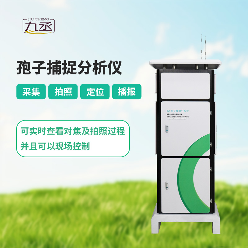 孢子捕捉分析系統 孢子捕捉分析系統