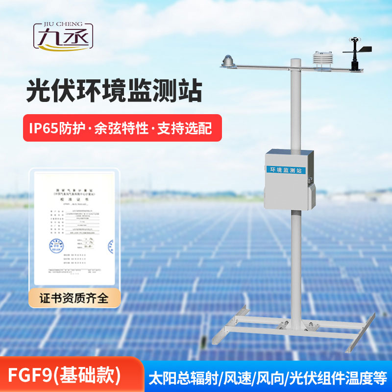 光伏環(huán)境監(jiān)測站
