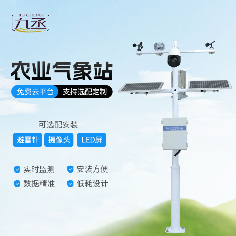 高標準農田氣象監測系統 高標準農田氣象監測系統