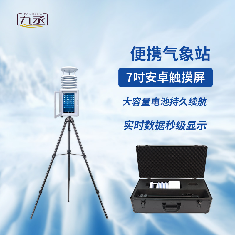 一機(jī)多能：便攜式環(huán)境監(jiān)測(cè)站的全方位應(yīng)用