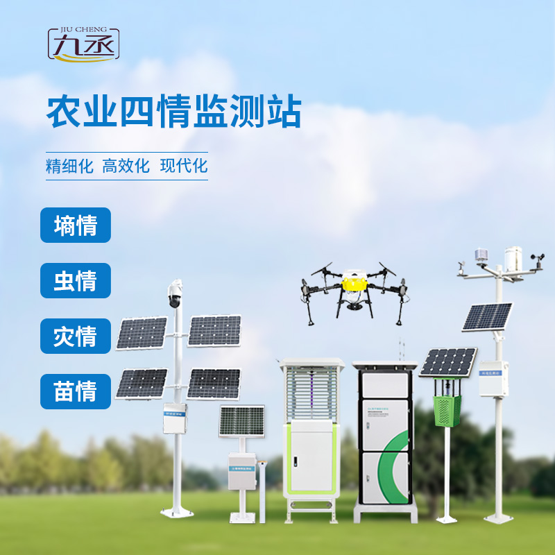 農(nóng)業(yè)四情監(jiān)測(cè)站，產(chǎn)品線完善，值得信賴