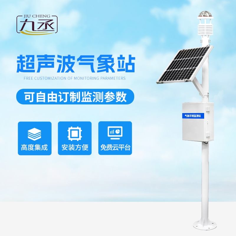 多要素,全方位:超聲波自動氣象站系統打造立體氣象監測網 多要素,全方位:超聲波自動氣象站系統打造立體氣象監測網