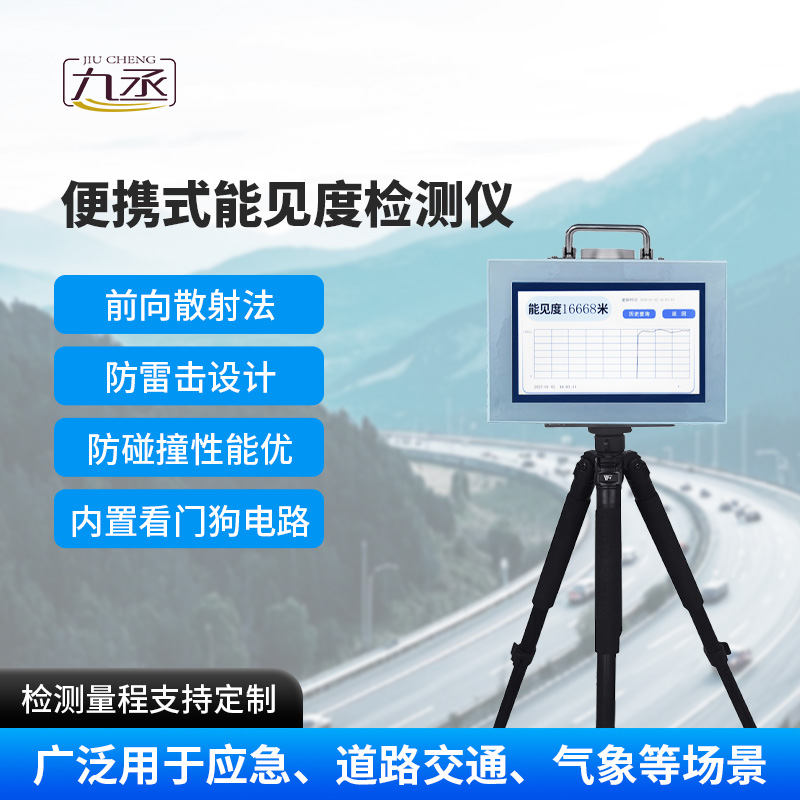 便攜式能見度檢測儀 便攜式能見度檢測儀