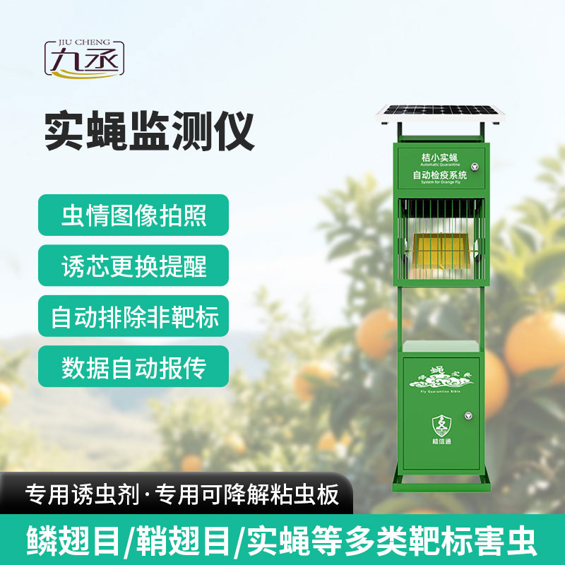 實蠅監(jiān)測儀
