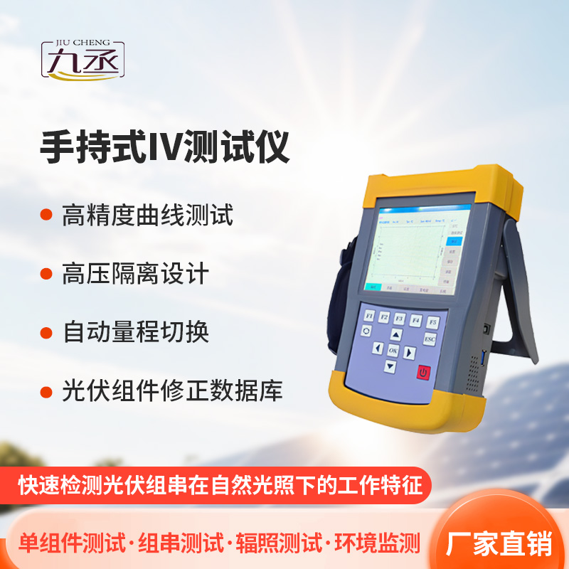 手持式iv測試儀