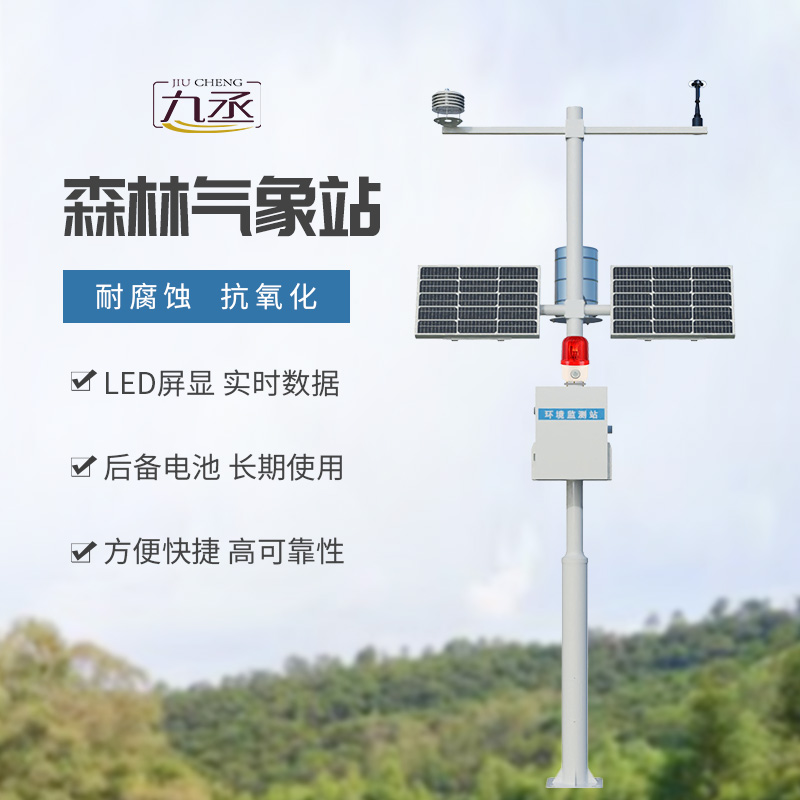 森林防火氣象站——專業(yè)監(jiān)測森林氣象數(shù)據(jù) 森林防火氣象站——專業(yè)監(jiān)測森林氣象數(shù)據(jù)