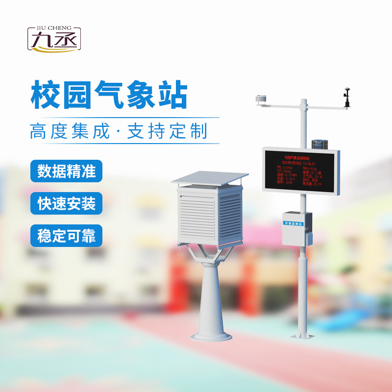 校園自動氣象站——校園安全保護(hù)者的一員 校園自動氣象站——校園安全保護(hù)者的一員