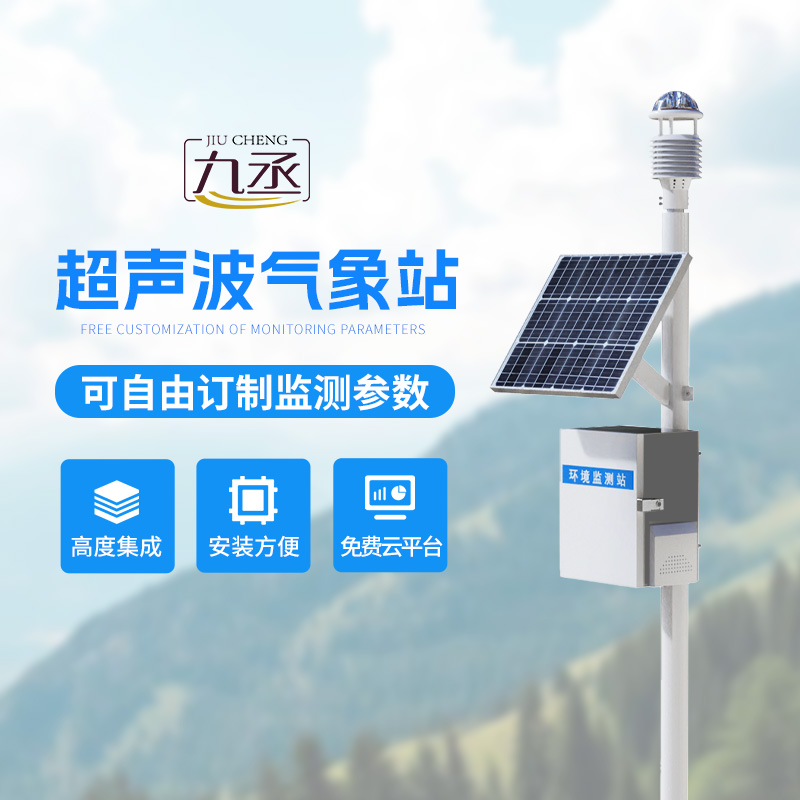 超聲波氣象監(jiān)測(cè)站 超聲波氣象監(jiān)測(cè)站