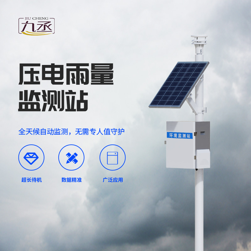 壓電式雨量監(jiān)測站 壓電式雨量監(jiān)測站g