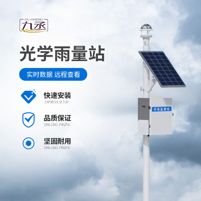 光學(xué)雨量監(jiān)測(cè)站