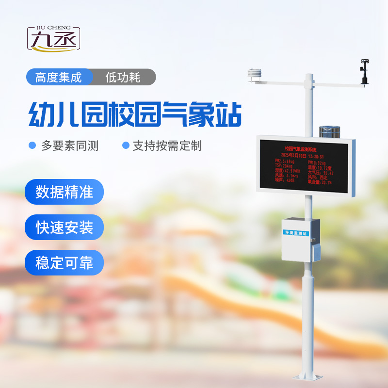校園環(huán)境氣象站:專注校園氣象環(huán)境安全 校園環(huán)境氣象站:專注校園氣象環(huán)境安全